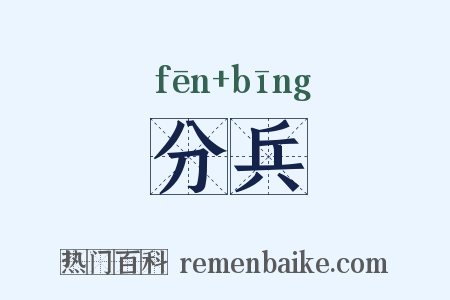 分兵是什么意思的图片